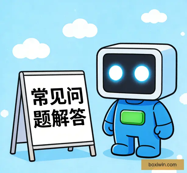 常见问题